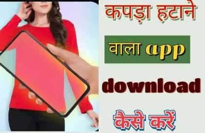 कपड़ा हटाने वाला ऐप डाउनलोड करें? | Kapde Hatane Wala App