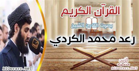 رعد الكردي - القرآن الكريم تحميل و استماع