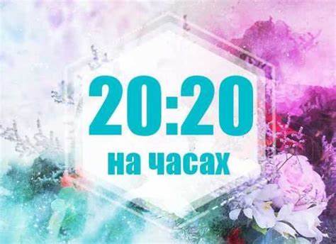 20 20 на часах - значение в ангельской нумерологии