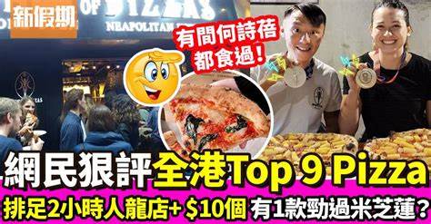 全港9大Pizza店推介！網民評彈邊間$10抵食夾大件＋米芝蓮推介｜飲食熱話 - 新假期周刊