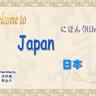 日本はなぜ日本という国名になったの？なぜ英語でJAPANなの 