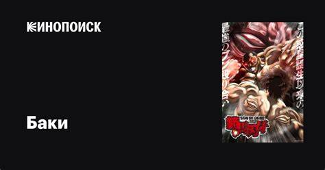 Баки аниме 2018-2021 все серии 1-3 сезоны описание, интересные факты о 