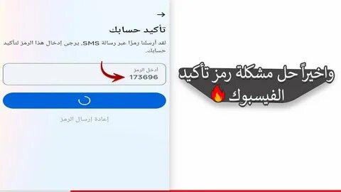 لدي مشكلة في تسجيل الدخول بسبب ان رمز التأكيد لم يتم ارساله الى رقمي 