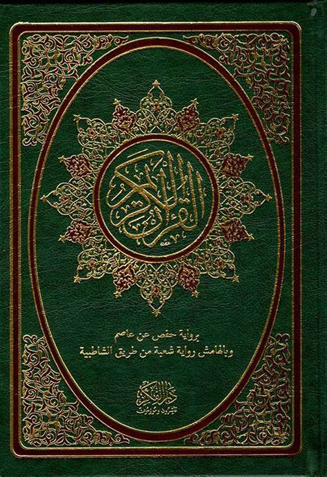 برواية حفص عن عاصم - القرآن الكريم