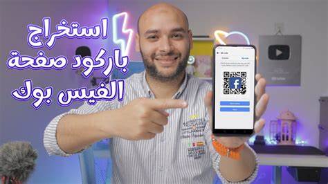 كيف يمكنني الوصول إلى رمز QR ... - فيسبوك