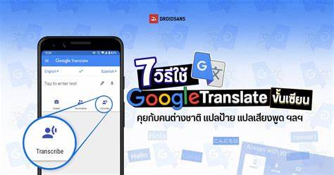 Google แปลภาษา - ล่ามส่วนตัวในโทรศัพท์หรือคอมพิวเตอร์ของคุณ