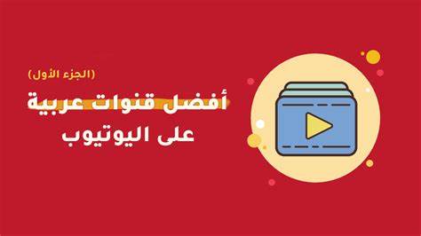 أفضل القنوات العربية على اليوتيوب