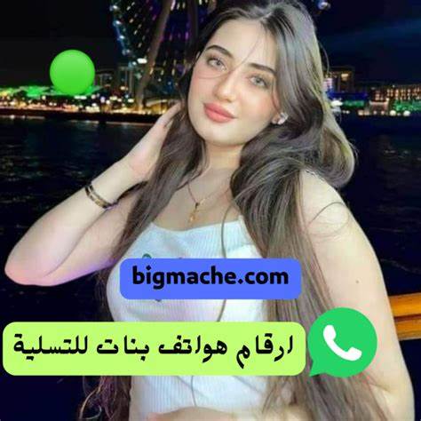 ارقام تليفونات بنات واتساب و فايبر 2025 ،صور بنات للتعارف والزواج على 