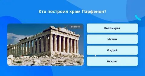 Discover the Parthenon: A Quiz on Ancient Architecture